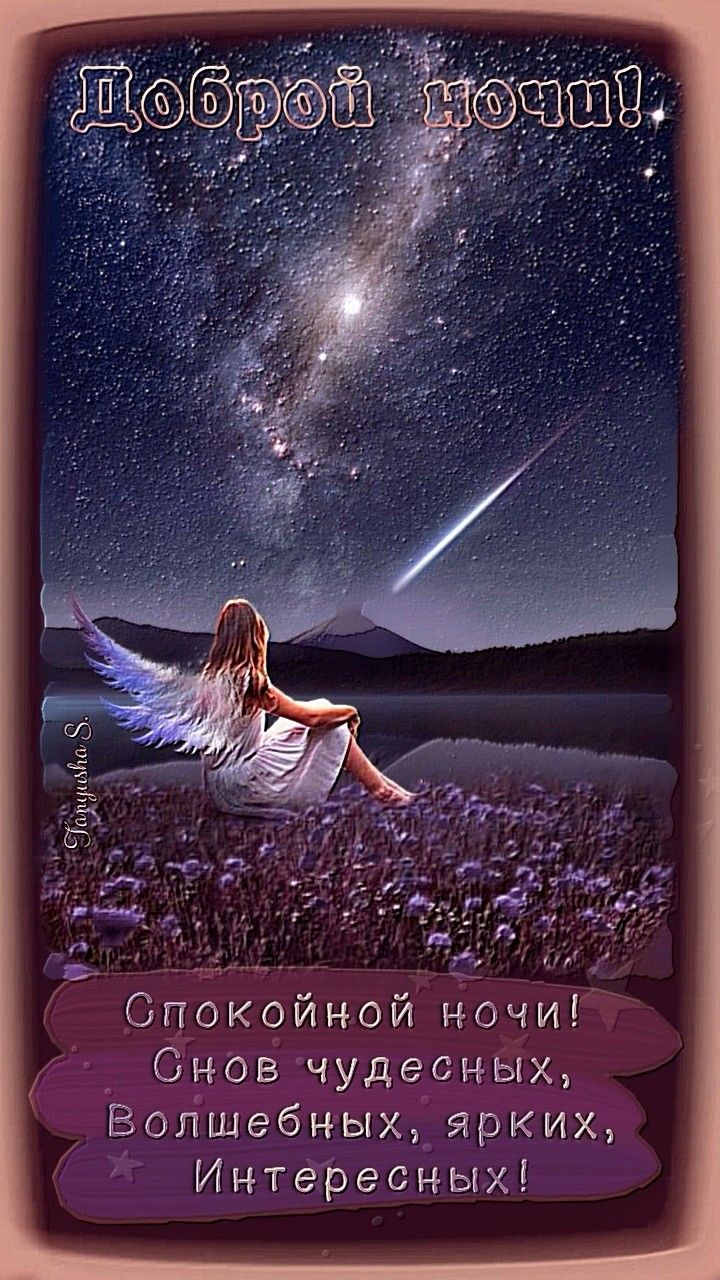 Открытка «Доброй ночи»: Доброй ночи: «Звездное небо и ангел». Тэги: Спокойной ночи, интересный, комета, Спокойной ночи…