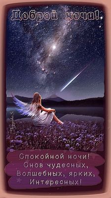 Открытка «Доброй ночи»: Доброй ночи: «Звездное небо и ангел». Тэги: Спокойной ночи, интересный, комета, Спокойной ночи…