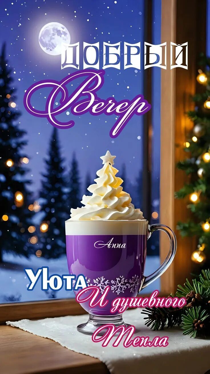 Открытка «Добрый вечер и пожелания»: Добрый вечер и пожелание душевного тепла и уюта. Тэги: Добрый зимний вечер…