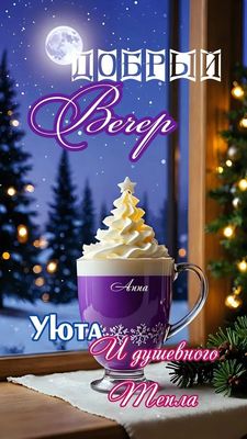 Открытка «Добрый вечер и пожелания»: Добрый вечер и пожелание душевного тепла и уюта. Тэги: Добрый зимний вечер…