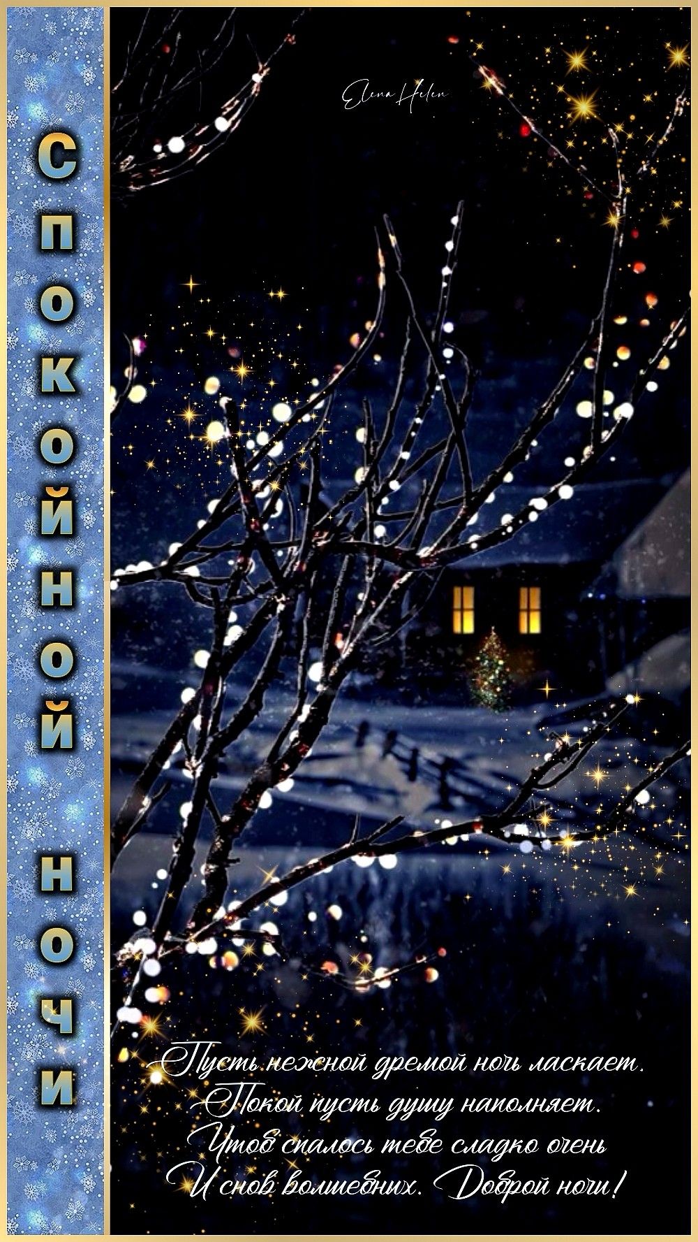 Открытка «Доброй ночи»: Спокойной ночи: зимняя сказка и пожелание. Тэги: Спокойной ночи, Спокойной ночи, с пожеланиями…