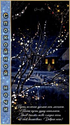 Открытка «Доброй ночи»: Спокойной ночи: зимняя сказка и пожелание. Тэги: Спокойной ночи, Спокойной ночи, с пожеланиями…
