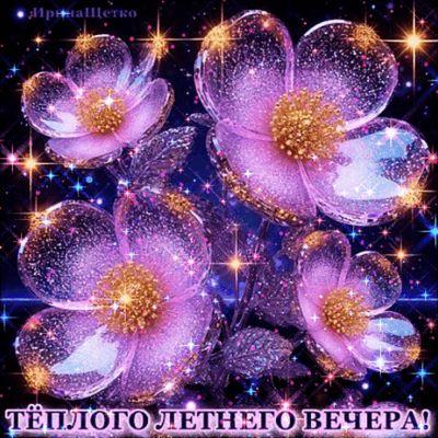 Открытка «Анимационный»: Добрый вечер: «Волшебные цветы» для настроения. Тэги: сияющий, Добрый вечер и пожелания…