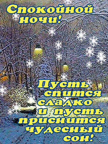 Открытка «Доброй ночи»: Доброй ночи: чудесный сон в зимнем парке. Тэги: Спокойной ночи, Спокойной ночи, красивые…