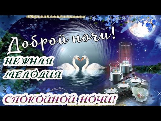 Открытка «Доброй ночи»: Доброй ночи: лебеди и свечи на фоне лунного неба. Тэги: Спокойной ночи, Спокойной ночи…