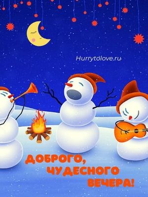 Открытка «Добрый вечер и пожелания»: Добрый вечер: Сказочные снеговики у костра. Тэги: Добрый зимний вечер, Прикольны…
