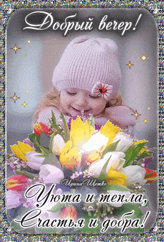 Открытка «Добрый вечер и пожелания»: Добрый вечер: Уюта и тепла, счастья и добра!. Тэги: Добрый вечер женщине, Доброг…