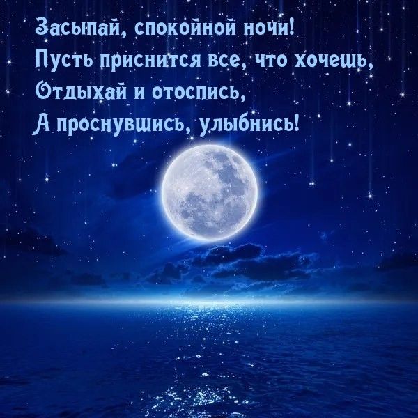 Открытка «Доброй ночи»: Засыпай, Спокойной ночи: Лунная дорожка и звездное небо. Тэги: Спокойной ночи, Спокойной ночи…