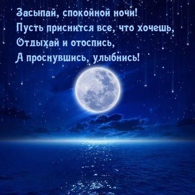 Открытка «Доброй ночи»: Засыпай, Спокойной ночи: Лунная дорожка и звездное небо. Тэги: Спокойной ночи, Спокойной ночи…