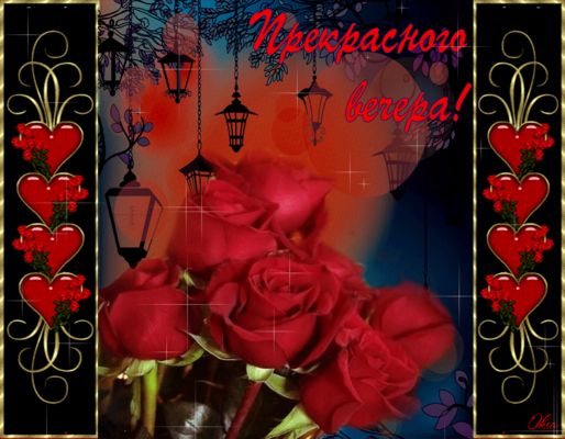 Открытка «Добрый вечер и пожелания»: Добрый вечер: Красивые розы для отличного настроения. Тэги: Доброго вечера и хор…