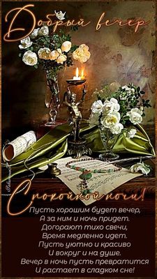 Открытка «Спокойной ночи»: Добрый вечер и спокойной ночи: розы и свечи. Тэги: Добрый вечер и пожелания, Добрый вечер…