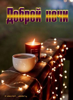 Открытка «Доброй ночи»: Доброй ночи: Уютная открытка с чашкой и свечой. Тэги: Спокойной ночи, Спокойной ночи, красивые…