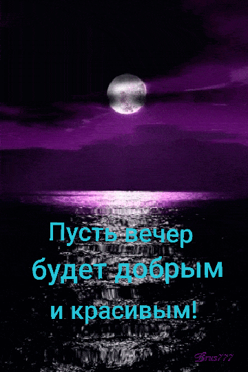 Открытка «Добрый вечер и пожелания»: Добрый вечер: красивая открытка с лунной дорожкой. Тэги: Доброго вечера и хороше…