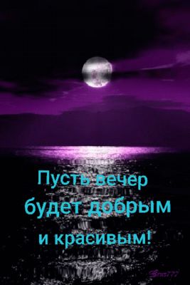 Открытка «Добрый вечер и пожелания»: Добрый вечер: красивая открытка с лунной дорожкой. Тэги: Доброго вечера и хороше…
