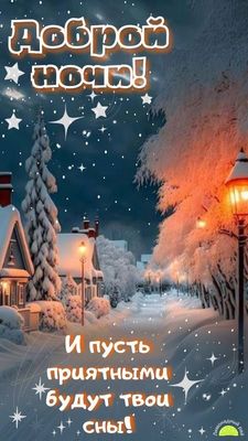 Открытка «Доброй ночи»: Доброй ночи: «Зимняя сказка» с фонарями и снегом.