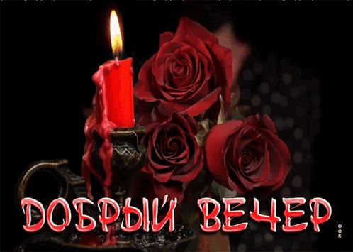 Открытка «Добрый вечер и пожелания»: Добрый вечер: Красивая открытка с розами и свечкой. Тэги: Добрый вечер женщине…