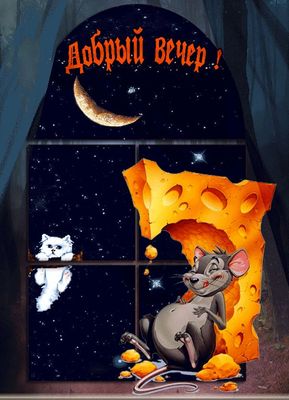 Открытка «Хорошего настроения»: Добрый вечер! Прикольная открытка с мышкой и сыром. Тэги: пожелание, радость, смешной…