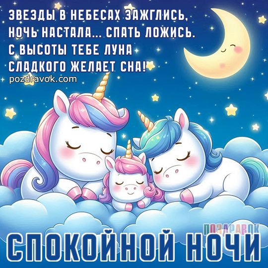 Открытка «Доброй ночи»: Спокойной ночи: «Спящие единороги» в облаках. Тэги: Спокойной ночи, Спокойной ночи, с пожелан…