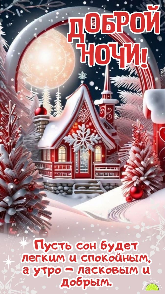 Открытка «Доброй ночи»: Доброй ночи: Волшебный зимний домик и пожелание. Тэги: Спокойной ночи, Спокойной ночи, красив…