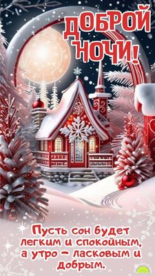 Открытка «Доброй ночи»: Доброй ночи: Волшебный зимний домик и пожелание. Тэги: Спокойной ночи, Спокойной ночи, красив…