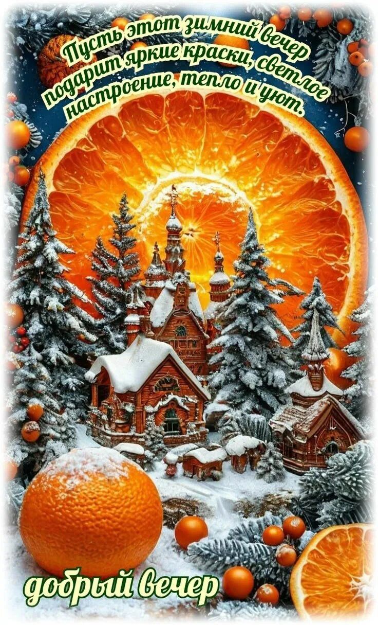 Открытка «Добрый вечер и пожелания»: Добрый вечер: зимнее пожелание тепла и уюта. Тэги: Добрый зимний вечер, Добрый в…