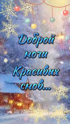 Открытка «Доброй ночи»: Доброй ночи: «Красивых снов» в зимней сказке. Тэги: Спокойной ночи, Спокойной ночи, красивые…