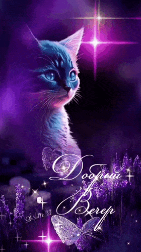 Открытка «Добрый вечер и пожелания»: Добрый вечер: Волшебный сиреневый кот с бабочкой. Тэги: Добрый вечер красивые…