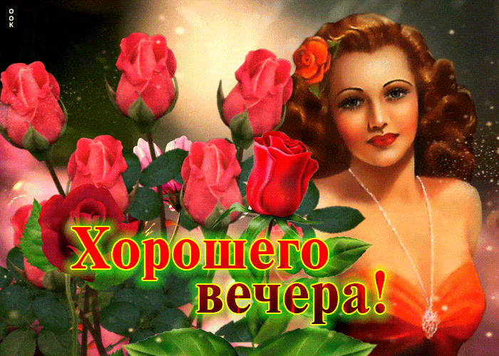 Открытка «Добрый вечер женщине»: Добрый вечер: Красивая девушка и красные розы. Тэги: Доброго вечера и хорошего настр…