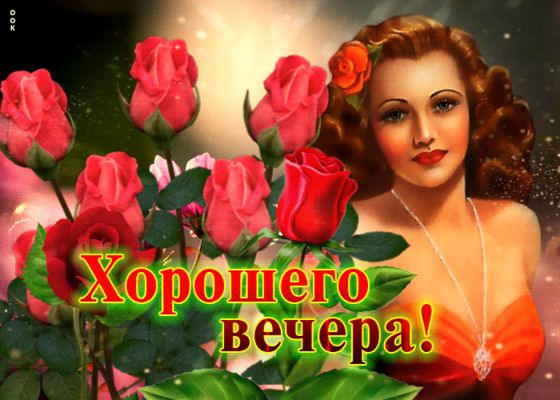 Открытка «Добрый вечер женщине»: Добрый вечер: Красивая девушка и красные розы. Тэги: Доброго вечера и хорошего настр…