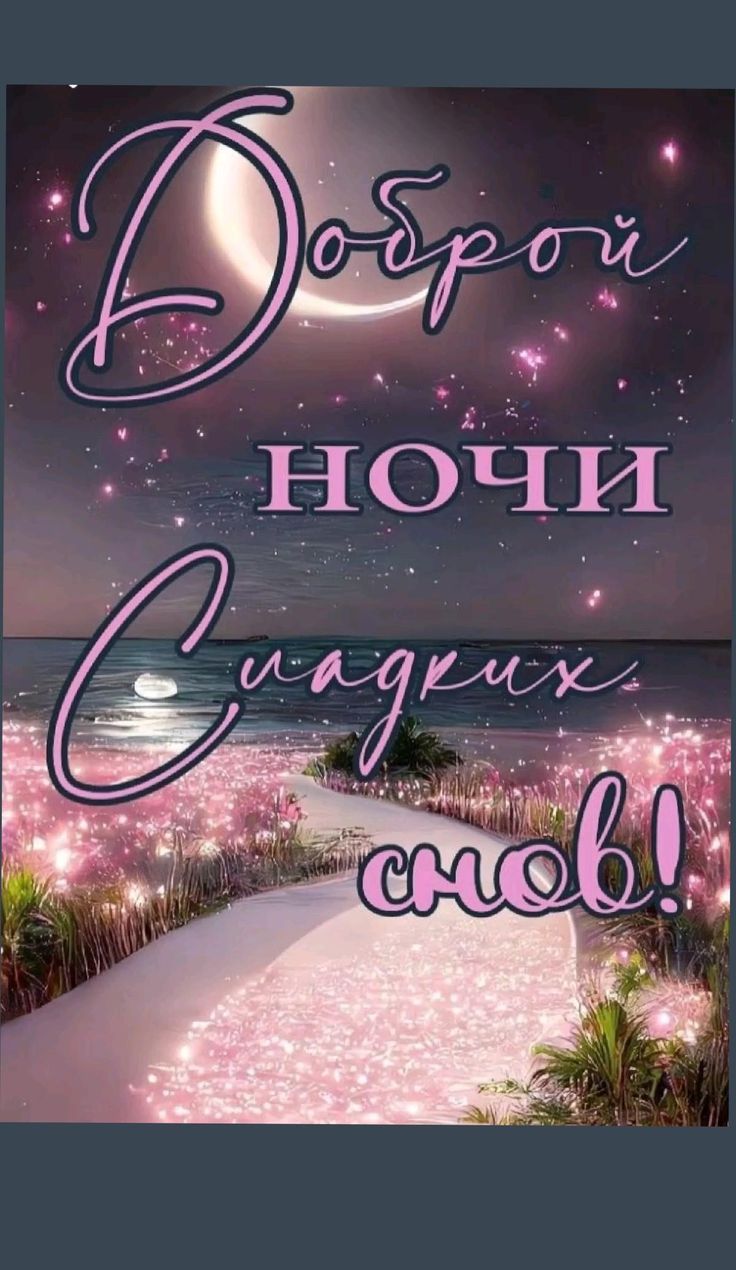 Открытка «Доброй ночи»: Доброй ночи: «Сладких снов» на берегу сияющего моря. Тэги: Спокойной ночи, пожелание, надпись…