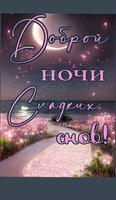 Открытка «Доброй ночи»: Доброй ночи: «Сладких снов» на берегу сияющего моря. Тэги: Спокойной ночи, пожелание, надпись…