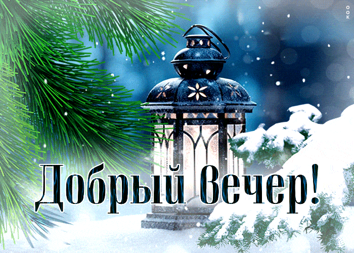 Открытка «Праздничный»: Добрый вечер: уютный зимний фонарь и хвоя. Тэги: Добрый вечер и пожелания, Добрый зимний вечер…