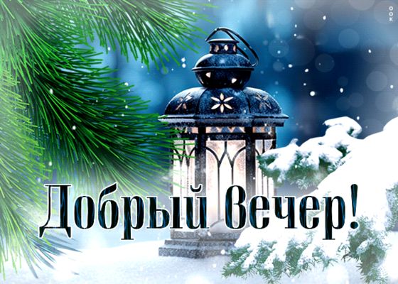 Открытка «Праздничный»: Добрый вечер: уютный зимний фонарь и хвоя. Тэги: Добрый вечер и пожелания, Добрый зимний вечер…