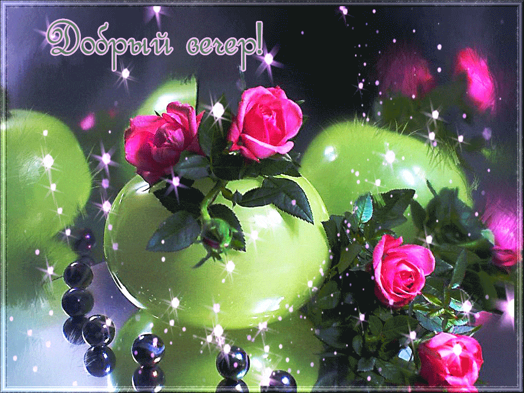 Открытка «Анимационный»: Добрый вечер: «Мерцающие розы в изумруде». Тэги: Добрый вечер и пожелания, Добрый вечер крас…