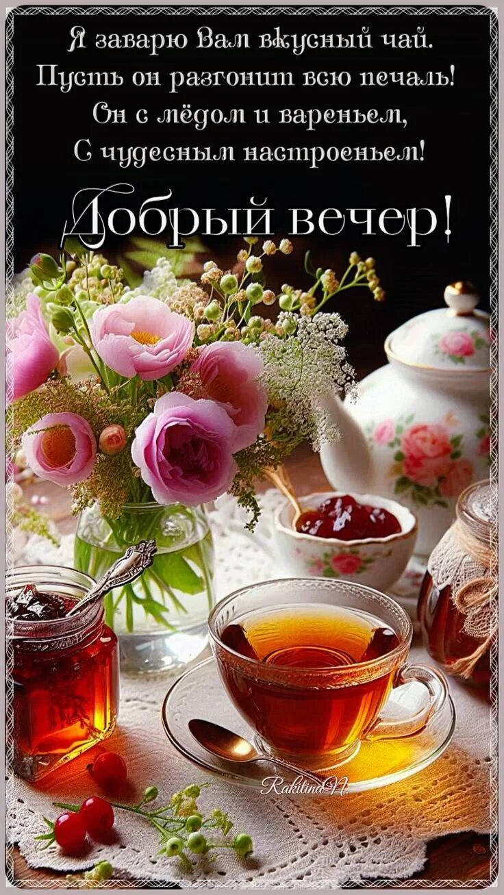 Открытка «Добрый вечер и пожелания»: Добрый вечер! Пожелание уютного чаепития. Тэги: Доброго вечера и хорошего настро…