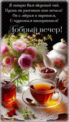 Открытка «Добрый вечер и пожелания»: Добрый вечер! Пожелание уютного чаепития. Тэги: Доброго вечера и хорошего настро…
