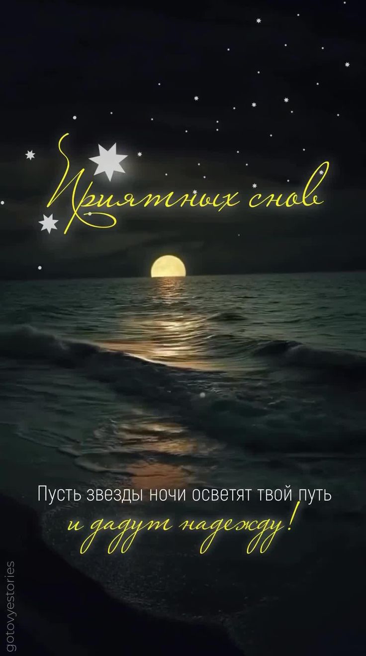 Открытка «Доброй ночи»: Приятных снов: Лунная дорожка и звездное небо. Тэги: Спокойной ночи, Спокойной ночи, красивые…