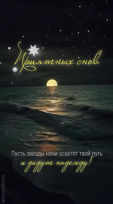 Открытка «Доброй ночи»: Приятных снов: Лунная дорожка и звездное небо. Тэги: Спокойной ночи, Спокойной ночи, красивые…