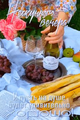 Открытка «Добрый вечер и пожелания»: Добрый вечер: «Пикник с розами» для настроения. Тэги: Добрый вечер женщине…