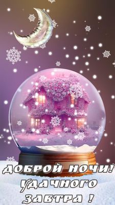 Открытка «Доброй ночи»: Доброй ночи: Снежный шар с домиком и пожеланием. Тэги: Спокойной ночи, Спокойной ночи, красив…