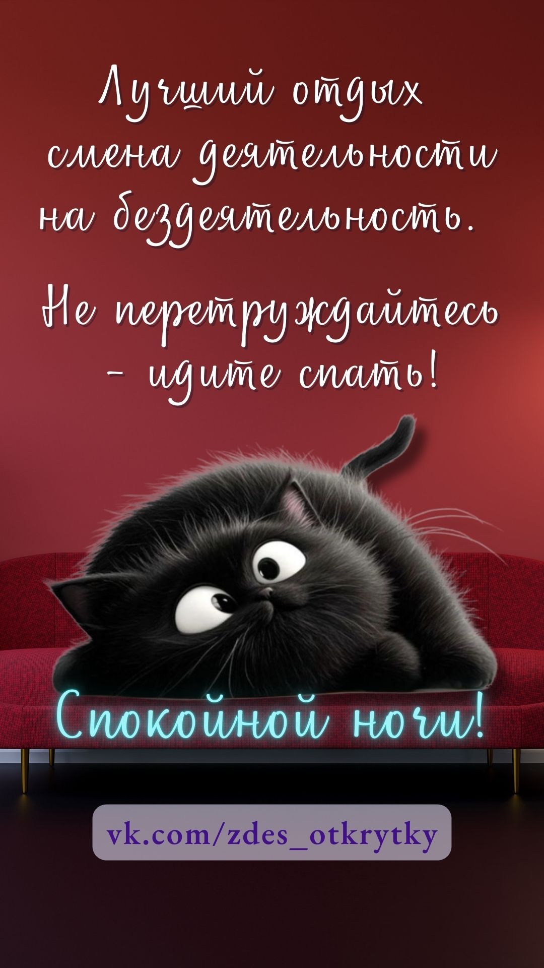 Открытка «Доброй ночи»: Спокойной ночи: прикольный черный кот на диване. Тэги: Спокойной ночи, пожелание, позитивный…