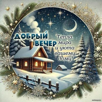 Открытка «Добрый вечер и пожелания»: Добрый вечер: Уютный зимний домик и пожелание тепла. Тэги: Добрый зимний вечер…
