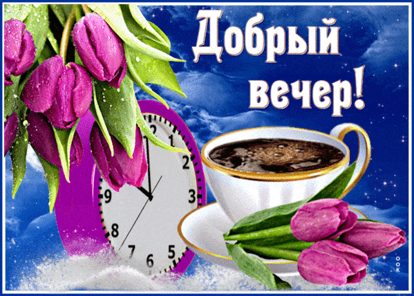 Открытка «Час»: Добрый вечер: чашка кофе и тюльпаны для настроения. Тэги: Добрый вечер и пожелания, Добрый вечер крас…