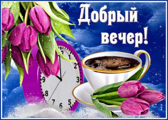 Открытка «Час»: Добрый вечер: чашка кофе и тюльпаны для настроения. Тэги: Добрый вечер и пожелания, Добрый вечер крас…