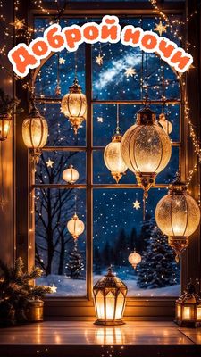 Открытка «Доброй ночи»: Спокойной ночи: Красивое пожелание доброй ночи. Тэги: Спокойной ночи, Спокойной ночи, красивые…