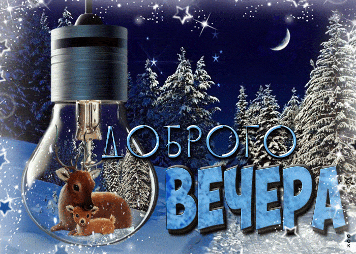 Открытка «Добрый вечер и пожелания»: Добрый вечер: Волшебная открытка с оленями в лампочке. Тэги: Добрый зимний вечер…