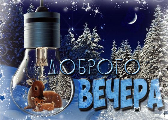 Открытка «Добрый вечер и пожелания»: Добрый вечер: Волшебная открытка с оленями в лампочке. Тэги: Добрый зимний вечер…