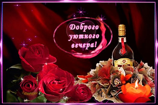 Открытка «Добрый вечер и пожелания»: Добрый вечер: Красивые розы и уютная свеча. Тэги: Добрый вечер женщине, Доброго…