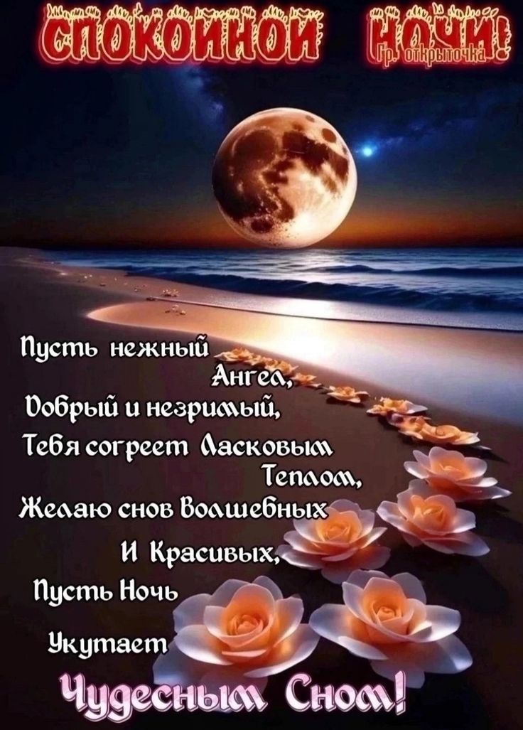 Открытка «Доброй ночи»: Спокойной ночи: Лунная дорожка и нежные цветы. Тэги: Спокойной ночи, пожелание, добрый…