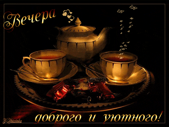 Открытка «Добрый вечер и пожелания»: Добрый вечер: «Уютное чаепитие» для двоих. Тэги: Доброго вечера и хорошего настр…